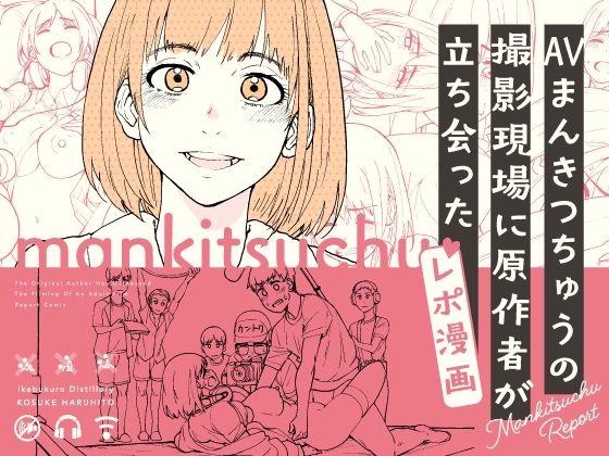 池袋蒸留所❤AVまんきつちゅうの撮影現場に原作者が立ち会ったレポ漫画 ギャグ・コメディ評価/レビュー5.00