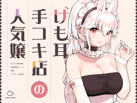 ふくらすずめ❤けも耳手コキ店の人気嬢 メイド評価/レビュー5.00