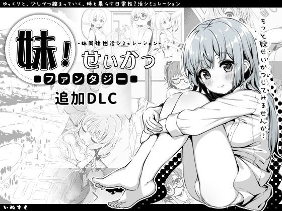 いぬすく❤妹！せいかつ〜ファンタジー〜DLC 近親相姦評価/レビュー4.96