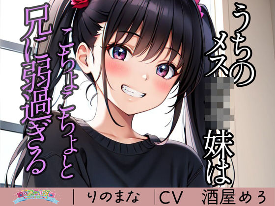 rino❤うちのメス〇キ妹はこちょこちょと兄に弱過ぎる 全年齢向け評価/レビュー4.95