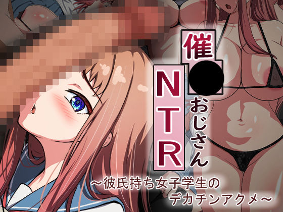れとりっく❤催●おじさんNTR 〜彼氏持ち女子学生のデカチンアクメ〜 制服評価/レビュー5.00