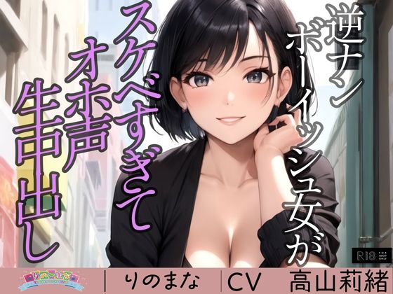 rino❤逆ナンボーイッシュ女がスケベすぎてオホ声生中出し※特典動画つき 3DCG評価/レビュー4.86