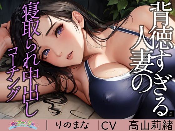 rino❤背徳すぎる人妻の寝取られ中出しコーチング 動画・アニメーション評価/レビュー4.83