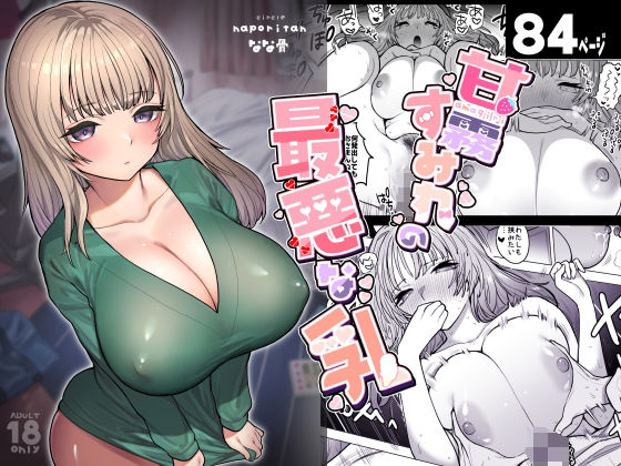 ナポりたん❤甘霧すみれの最悪な乳 処女評価/レビュー4.90