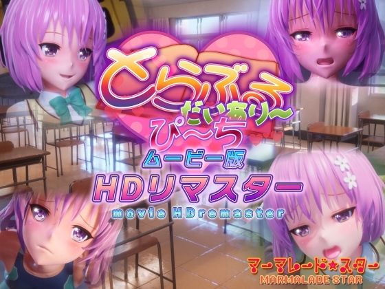 マーマレード★スター❤とらぶるだいあり〜・ぴーち ムービー版 HDリマスター 制服評価/レビュー4.88