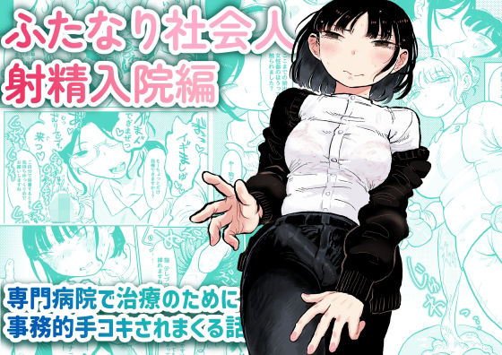 おおきめログハウス❤ふたなり社会人 射精入院編 ふたなり評価/レビュー5.00