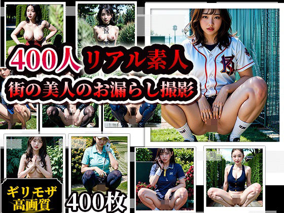AIシテルProject❤素人街角美人お漏らしスナップ写真集！400人 辱め評価/レビュー5.00