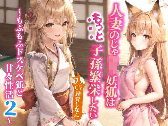 巨乳大好き屋❤人妻のじゃロリ妖狐はもっと子孫繁栄したい〜もふもふドスケベ狐と甘々性活2〜【バイノーラル/ファンタジー/中出し】 中出し評価/レビュー4.88