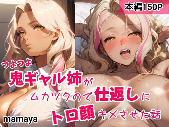 mamaya❤つよつよ鬼ギャル姉がムカツクので仕返しにトロ顔キメさせた話 ギャル評価/レビュー5.00