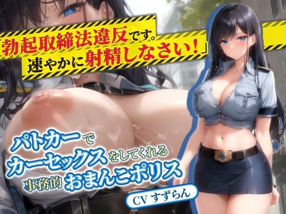 巨乳大好き屋❤人妻婦警「‘勃起取締法’違反です。速やかに射精しなさい」パトカーでカーセックスをしてくれる事務的おまんこポリス【抱き枕推奨/巨乳/中出し】 人妻・主婦評価/レビュー4.83