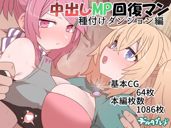 デルタブレード❤中出しMP回復マン 種付けダンジョン編 ファンタジー評価/レビュー4.96