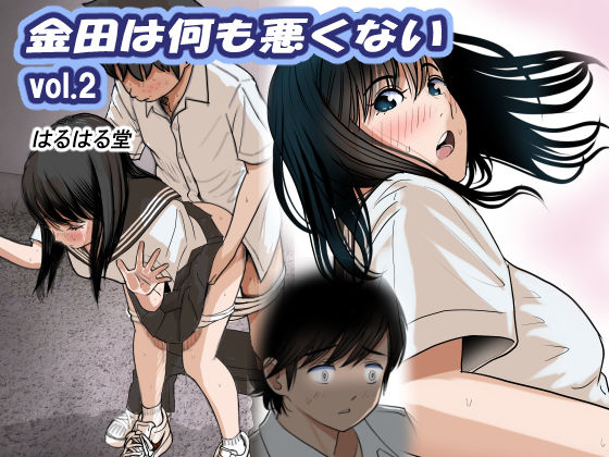 はるはる堂❤金田は何も悪くないVol.2 制服評価/レビュー4.94