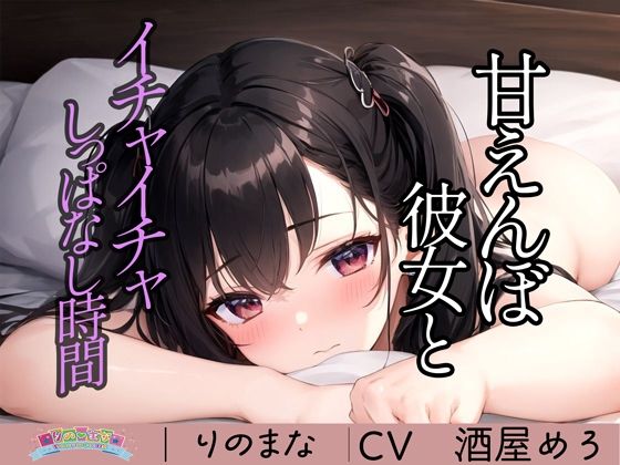 rino❤甘えんぼ彼女とイチャイチャしっぱなし時間 全年齢向け評価/レビュー4.95
