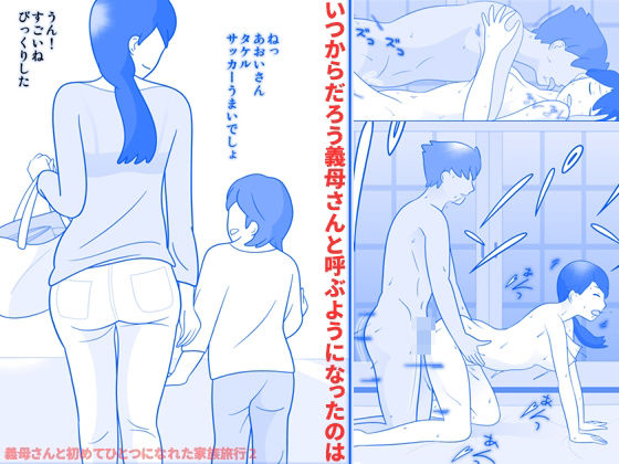 久遠広彦❤義母さんと初めてひとつになれた家族旅行2 義母評価/レビュー4.83
