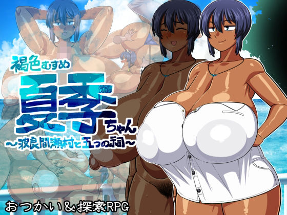 夏中症❤褐色むすめ夏季ちゃん〜波良間瀬村と五つの祠〜 巨乳評価/レビュー4.84
