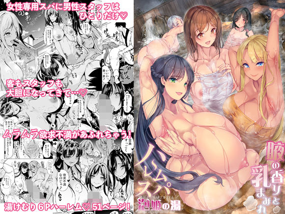 鳳まひろ❤ハーレムスパ 泡姫の湯 〜腋の香りと乳まみれ〜 巨乳評価/レビュー4.83