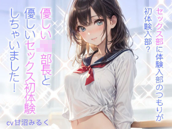 格安同人ボイスの殿堂オーピーエム❤セックス部に体験入部のつもりが初体験入部？優しいJK部長と優しいセックス初体験しちゃいました！ 学園もの評価/レビュー5.00