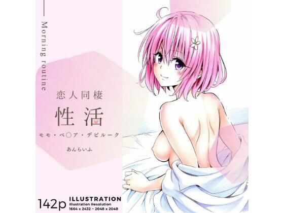 あんらいふ❤恋人同棲性活 morning routine 〜モモ〜 イラスト・CG集評価/レビュー5.00