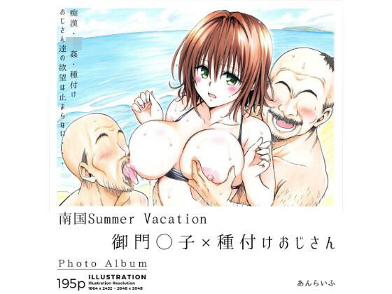 あんらいふ❤南国Summer Vacation 御門◯子×種付けおじさん 辱め評価/レビュー5.00