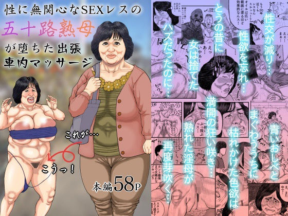 豊盛文庫❤性に無関心なSEXレスの五十路熟母が堕ちた出張車内マッサージ 熟女評価/レビュー5.00