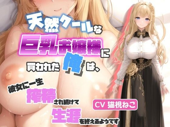 ゆめねこキャンディ❤天然クールな巨乳お嬢様に買われた俺は、彼女に一生搾精され続けて生涯を終えるようです【抱き枕推奨/ラブラブ/中出し】 処女評価/レビュー5.00