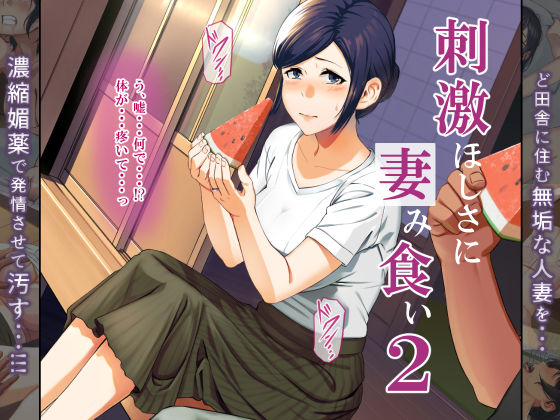 ミツミツにく❤刺激ほしさに妻み食い2 クンニ評価/レビュー4.83