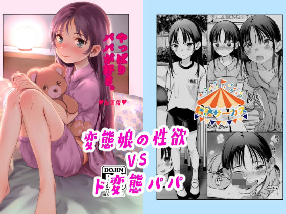 臨終サーカス❤やっぱりパパが好き。 近親相姦評価/レビュー5.00