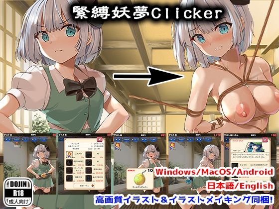 サークルfujiko❤緊縛妖夢クリッカー 拘束評価/レビュー5.00