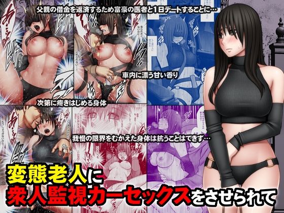 クリムゾン❤変態老人に衆人監視カーセックスをさせられて 動画・アニメーション評価/レビュー4.85