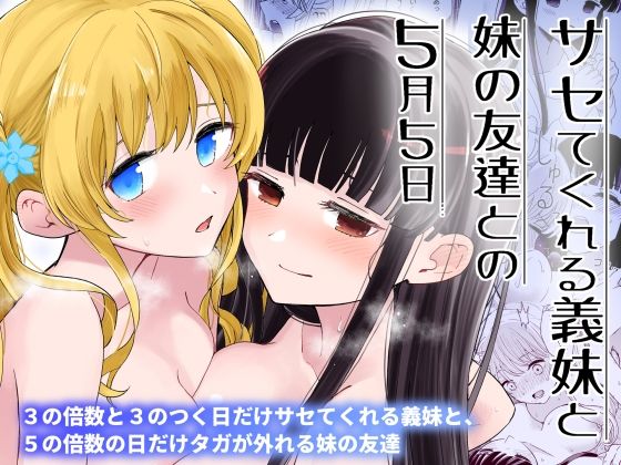 ヒロノ家❤サセてくれる義妹と妹の友達との5月5日 巨乳評価/レビュー5.00