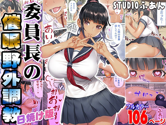STUDIOふあん❤委員長の催●野外調教 日焼け版 辱め評価/レビュー5.00
