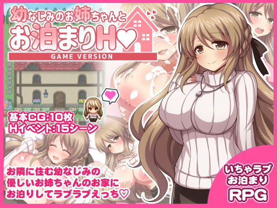 ダメージ床R❤幼なじみのお姉ちゃんとお泊まりH Game version 幼なじみ評価/レビュー5.00