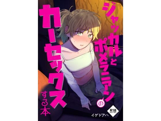 イゲドアハ❤ジャッカルとポメラニアンのカーセックスする本 ラブラブ・あまあま評価/レビュー5.00