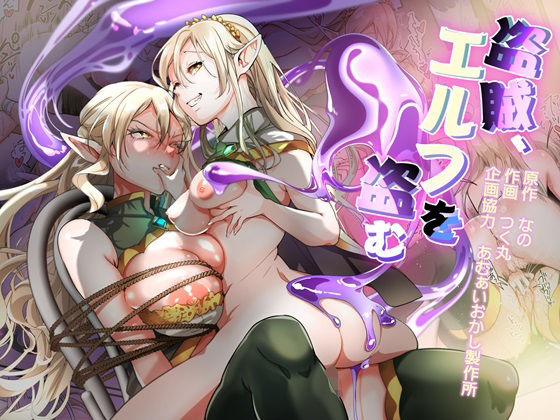 あむぁいおかし製作所❤盗賊、エルフを盗む ファンタジー評価/レビュー5.00