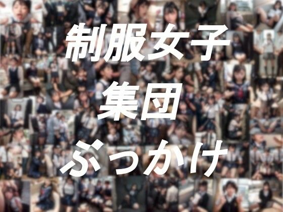 紺澱素 美瑠句❤制服女子集団ぶっかけ 制服評価/レビュー5.00