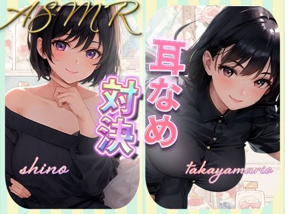 rino❤耳舐め女子たちのささやきがエッチすぎる ギャグ・コメディ評価/レビュー4.91