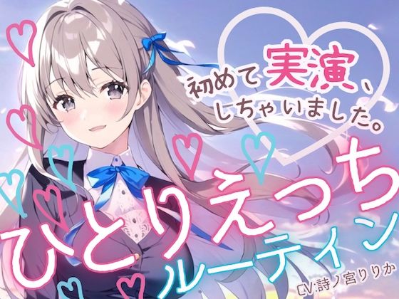 まぼろしセレナーデ❤【初めての実演オナニー】わたしのひとりえっちルーティン聴いてほしくなっちゃいました！ 羞恥評価/レビュー5.00