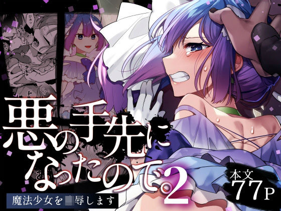 うーらる❤悪の手先になったので。〜魔法少女を凌●します〜2 変身ヒロイン評価/レビュー5.00