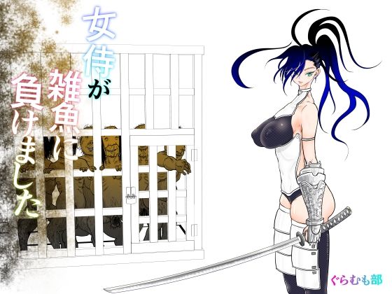 ぐらむも部❤女侍が雑魚に負けました 処女評価/レビュー5.00
