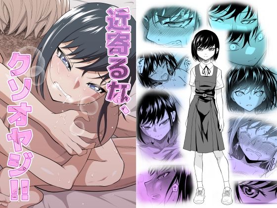 ダイスB❤近寄るな、クソオヤジ！！ 処女評価/レビュー4.88