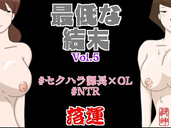 落運❤最低な結末 Vol.5 辱め評価/レビュー5.00