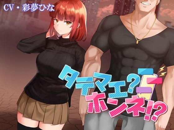 人生通行止め❤タテマエ？ホンネ！？ 巨乳評価/レビュー5.00