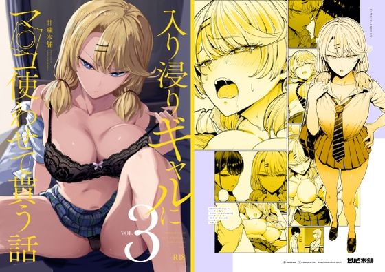 甘噛本舗(まんの)❤入り浸りギャルにま〇こ使わせて貰う話3 制服評価/レビュー4.85