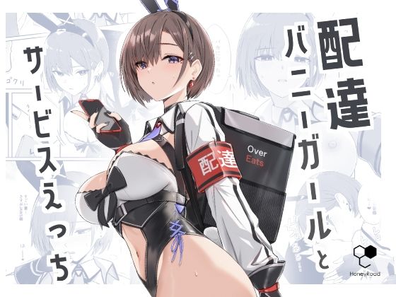 HoneyRoad❤配達バニーガールとサービスえっち バニーガール評価/レビュー4.86