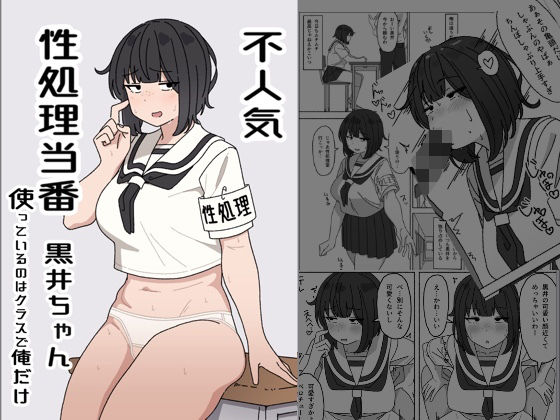 elelelel❤不人気性処理当番黒井ちゃん 使っているのはクラスで俺だけ 学園もの評価/レビュー4.88