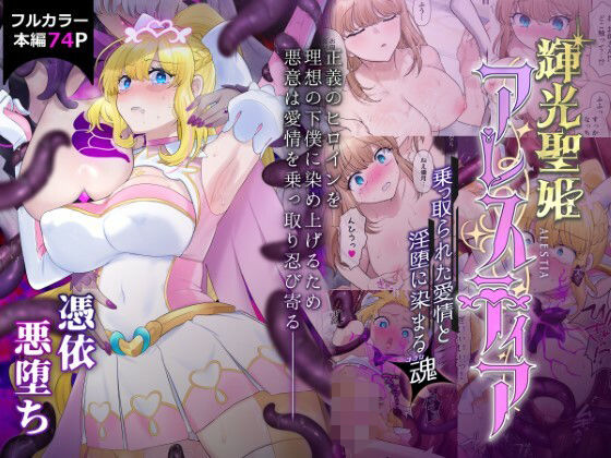 憑依ラヴァー❤輝光聖姫アレスティア〜乗っ取られた愛情と淫堕に染まる魂（ココロ）〜 性転換・女体化評価/レビュー5.00