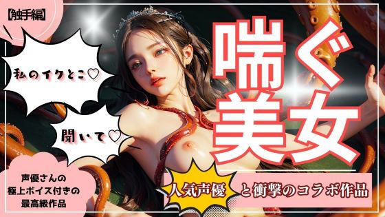 ココタ☆あの人気声優との絶頂コラボ作品販売中！❤【喘ぐ美女Part2】テクニシャンモンスターにイかされまくる『触手編』 イラスト・CG集評価/レビュー4.89