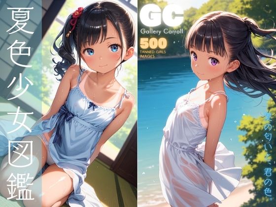 Carroll出版❤夏色少女図鑑 中出し評価/レビュー4.88
