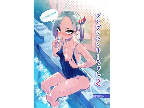 ぐじら4号❤ツンツンヤンキーちゃん2〜in summer〜 学園もの評価/レビュー4.86