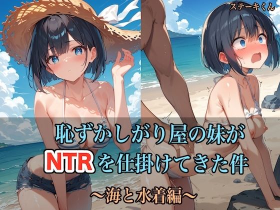 ステーキくん❤恥ずかしがり屋の妹がNTRを仕掛けてきた件 〜海と水着編〜 水着評価/レビュー5.00